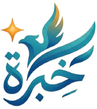 خبرة